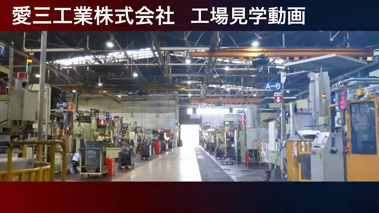 愛 三 工業