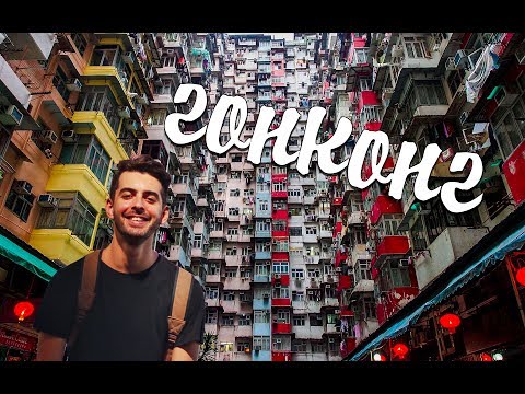Video: Гонконг кайда