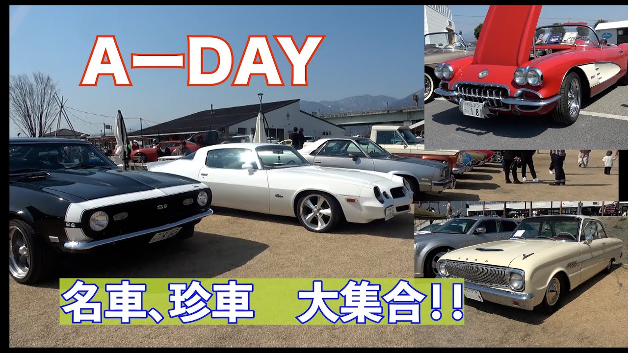 【A－DAY】アメ車の名車、珍車が大集合！