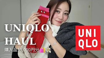 【HAUL】UNIQLO AW items for ¥13,000 🛍️💸