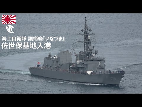 M250621【4K】海上自衛隊 護衛艦『いなづま』 佐世保基地入港