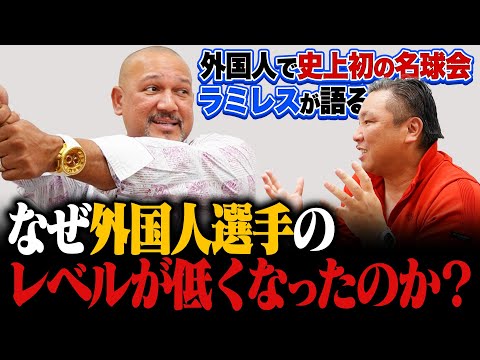 【ラミレス×里崎智也】外国人低レベル化問題...監督時に衝撃を受けた「僕は"代打"が良い」ラミレスが語る監督業で一番大変だった事とは⁉︎