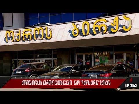 კორონავირუსის შემთხვევების გამო „ოქროს ბირჟა“ დროებით დაიხურა