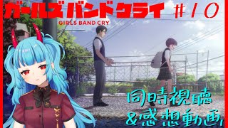 ガールズバンドクライ 同時視聴