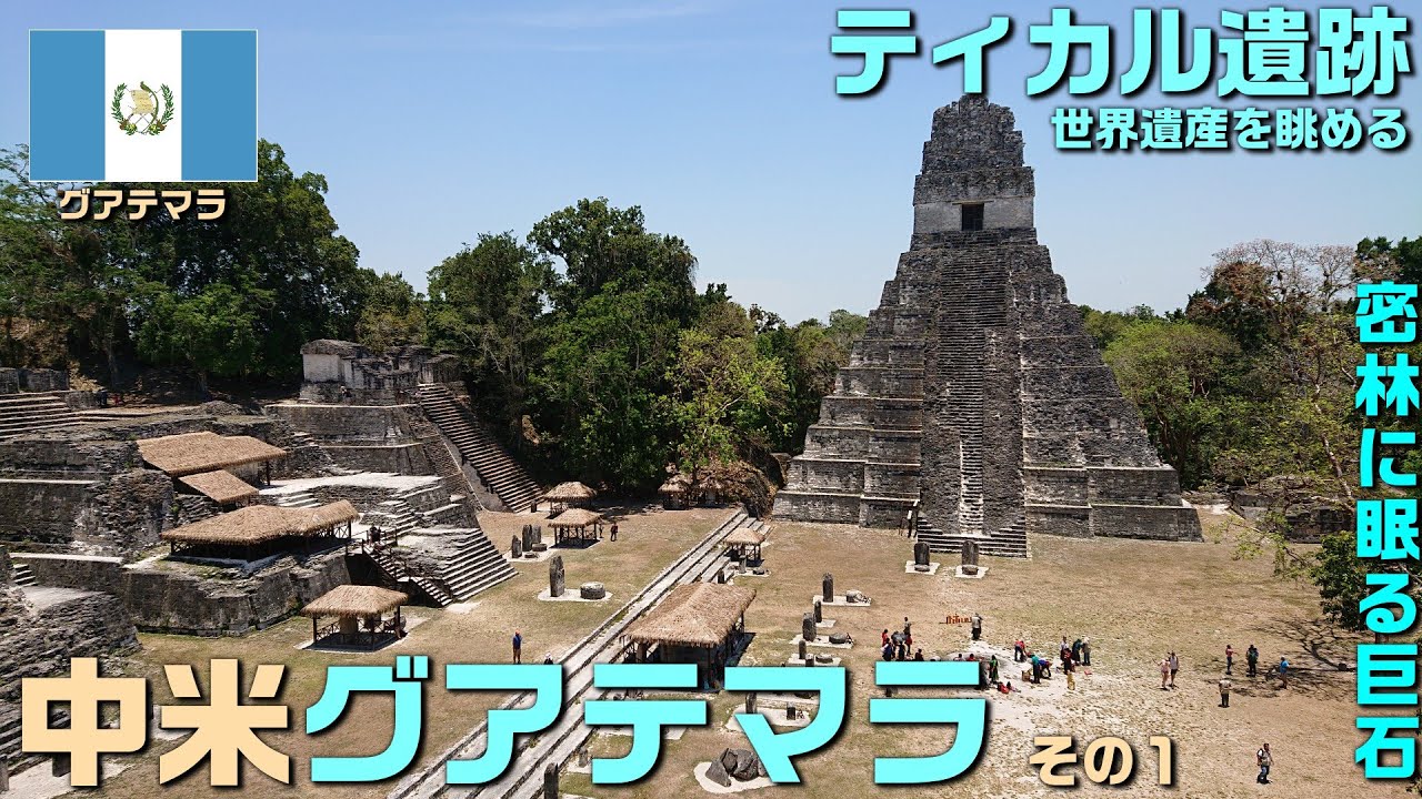 【グアテマラ】5月のティカル遺跡。マヤ文明の壮大なピラミッドを巡る！
