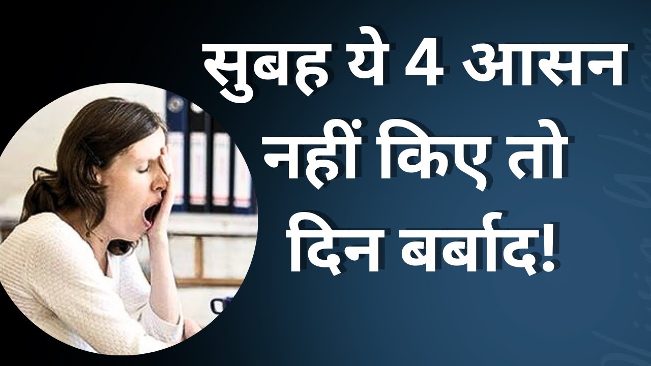 सुबह ये 4 योगासन नहीं किए तो दिन बर्बाद! | Morning Energy Yoga Routine 