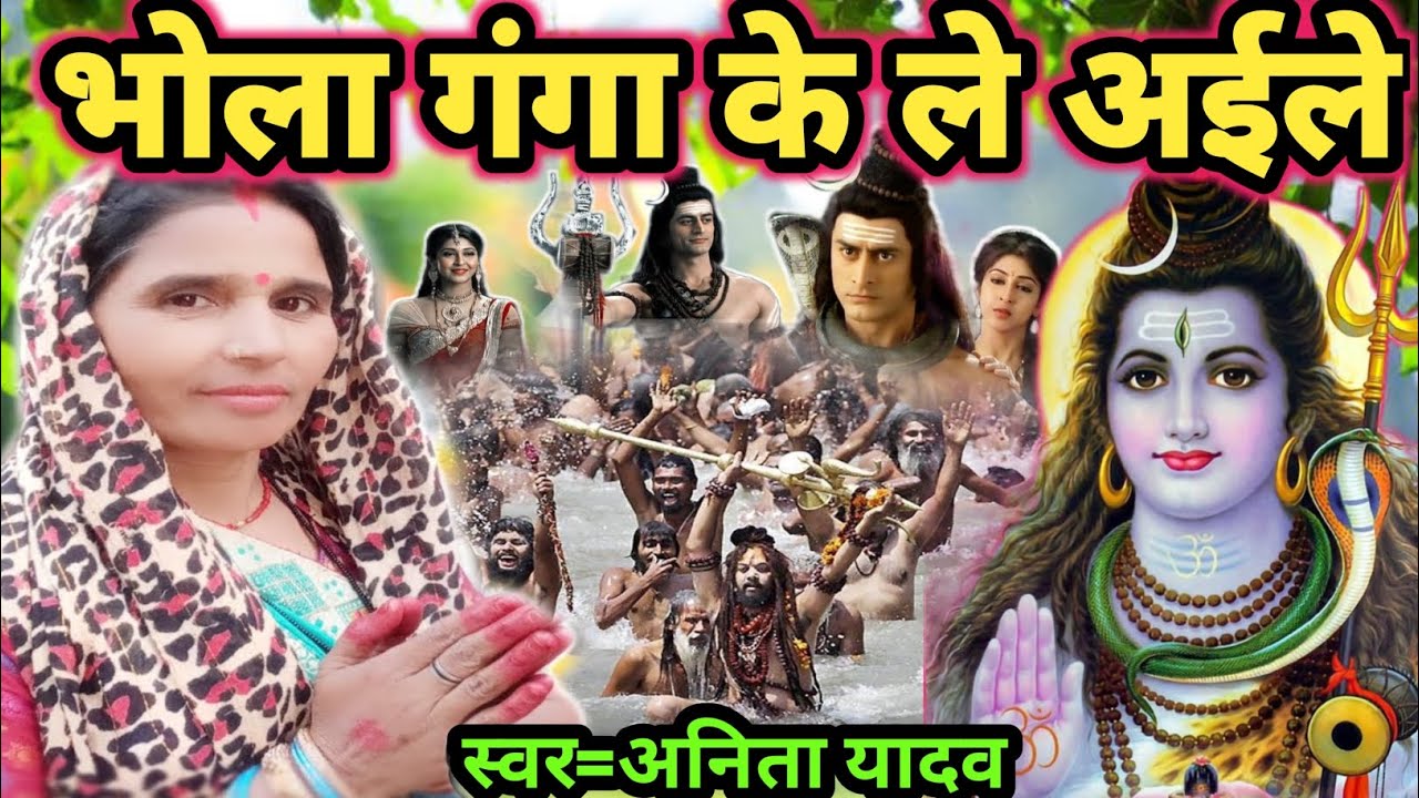 भोला गंगा के ले अईले|Shiv Charcha|Shiv Charcha geet|Shiv Charcha bhajan|Shiv guru Bhajan|#mahadev|