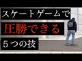 【たった1日でメイク】スケートゲームで圧勝できる簡単な技5つ【スケボーの変なトリック】