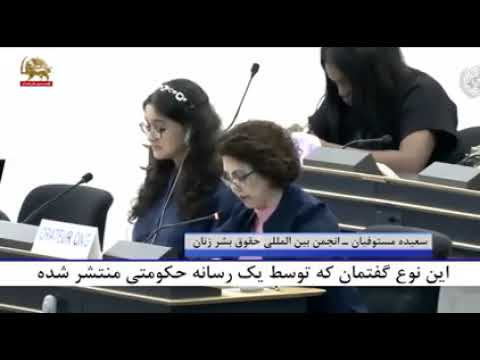 اجلاس شورای حقوق بشر سخنرانی سعیده مستوفیان 1