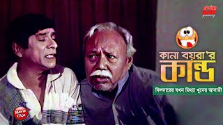 কানা বয়রার কান্ড || দিলদার যখন মিথ্যা খুনের আসামী || Dildar || Atm Samsuzaman || Bangla Movie Scene