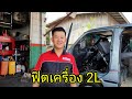 ฟิตเครื่องยนต์ TOYOTA HIACE 2L(EP1)