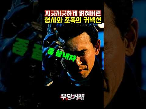 잘못 얽힌 관계를 끝내려는 황정민의 마지막 선택 #부당거래 #넷플릭스 thumbnail