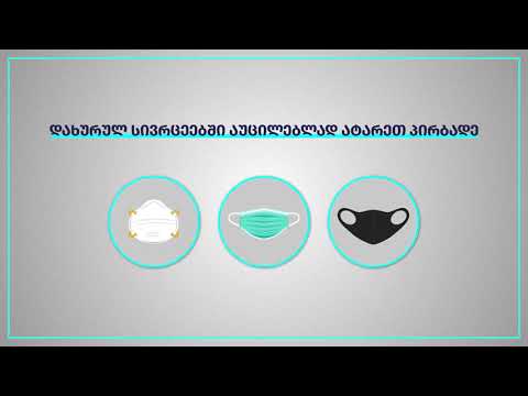 COVID-19-ის გავრცელების შესაჩერებლად აუცილებელია დავიცვათ შემდეგი წესები
