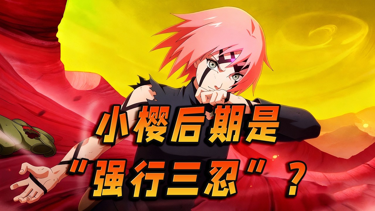 春野樱后期是“强行三忍”吗？怪就怪岸本的精力全给到了鸣佐