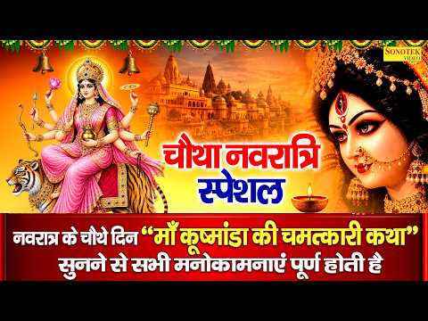 नवरात्रि का चौथा दिन | देवी कुष्मांडा की कथा | Ham Kushmanda Mata Ki Katha Sunate Hai |Navratri Day4