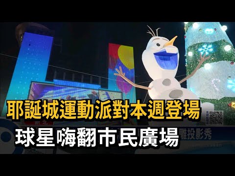 耶誕城運動派對本週登場　球星嗨翻市民廣場－民視新聞