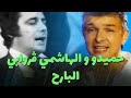 حميدو و الهاشمي ڨروابي - البارح (live)