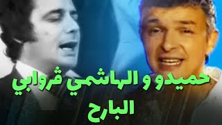 حميدو و الهاشمي ڨروابي - البارح (live) chords