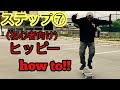 スケボー初心者の方にオススメ!!ステップ⑦ヒッピーhow to!!