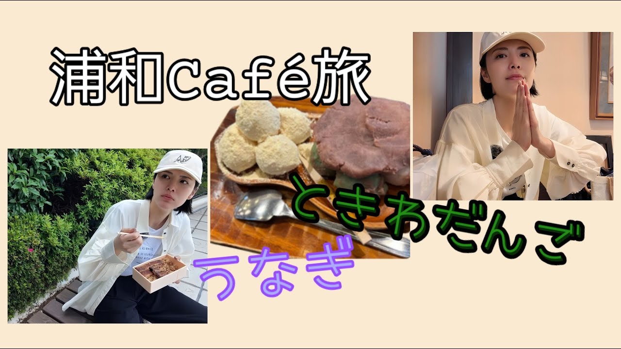 【浦和のCafé旅】朝活バンザイ！