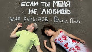 ЕСЛИ ТЫ МЕНЯ НЕ ЛЮБИШЬ - Влад Давыдов & Dana Flesh cover Егор Крид & MOLLY