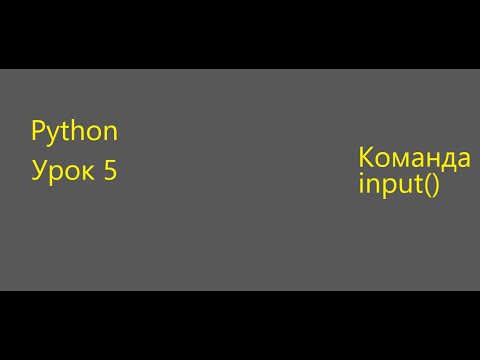 Команда input в
