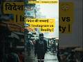 विदेश की सच्चाई 😳 | Instagram vs Reality |#facts #reels #viral #viralvideo #short #shorts #viralshor