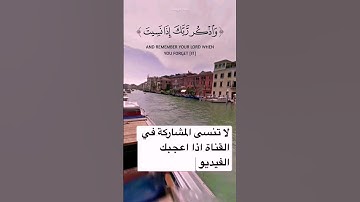 { واذكر ربك إذا نسيت وقل عسى أن يهدين ربي } آية 24 سورة الكهف القارئ الشيخ محمد صديق المنشاوي