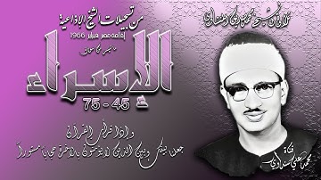سورة الإسراء 45-75 تلاوة الشيخ محمد صديق المنشاوي بإذاعة مصر في  فبراير 1966 م ( إذاعيات الشيخ )