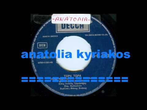 ΒΑΛΙΑΝΟΣ ΣΤΡΑΤΟΣ ΤΩΡΑ ΤΩΡΑ DECCA 