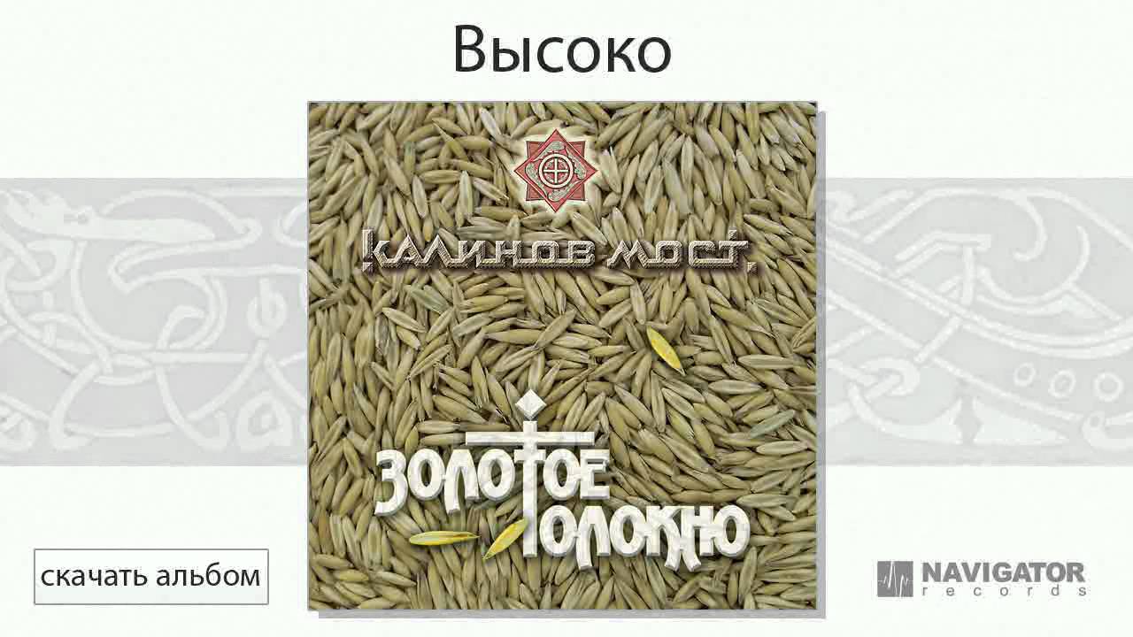 Калинов Мост - Высоко (Золотое Толокно. Аудио) auf YouTube ansehen Калинов Мост - Высоко (Золотое Толокно. Аудио) auf YouTube ansehen