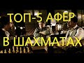 ТОП-5 АФЕР В ШАХМАТАХ