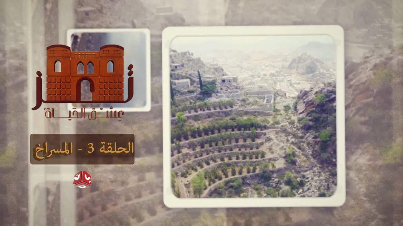 تعز عشق الحياة | الثقافة والتاريخ والجمال | الحلقة 3 - المسراخ