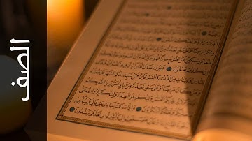 سورة الصف جمعان العصيمي   Surah As Saff Jamaan Alosaimi