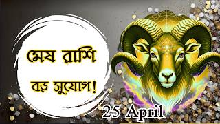 মেষ রাশিফল ২৫ এপ্রিল ২০২৬ | Aries Horoscope Today Bengali | Mesh Rashifal Today | Astro With Samrat