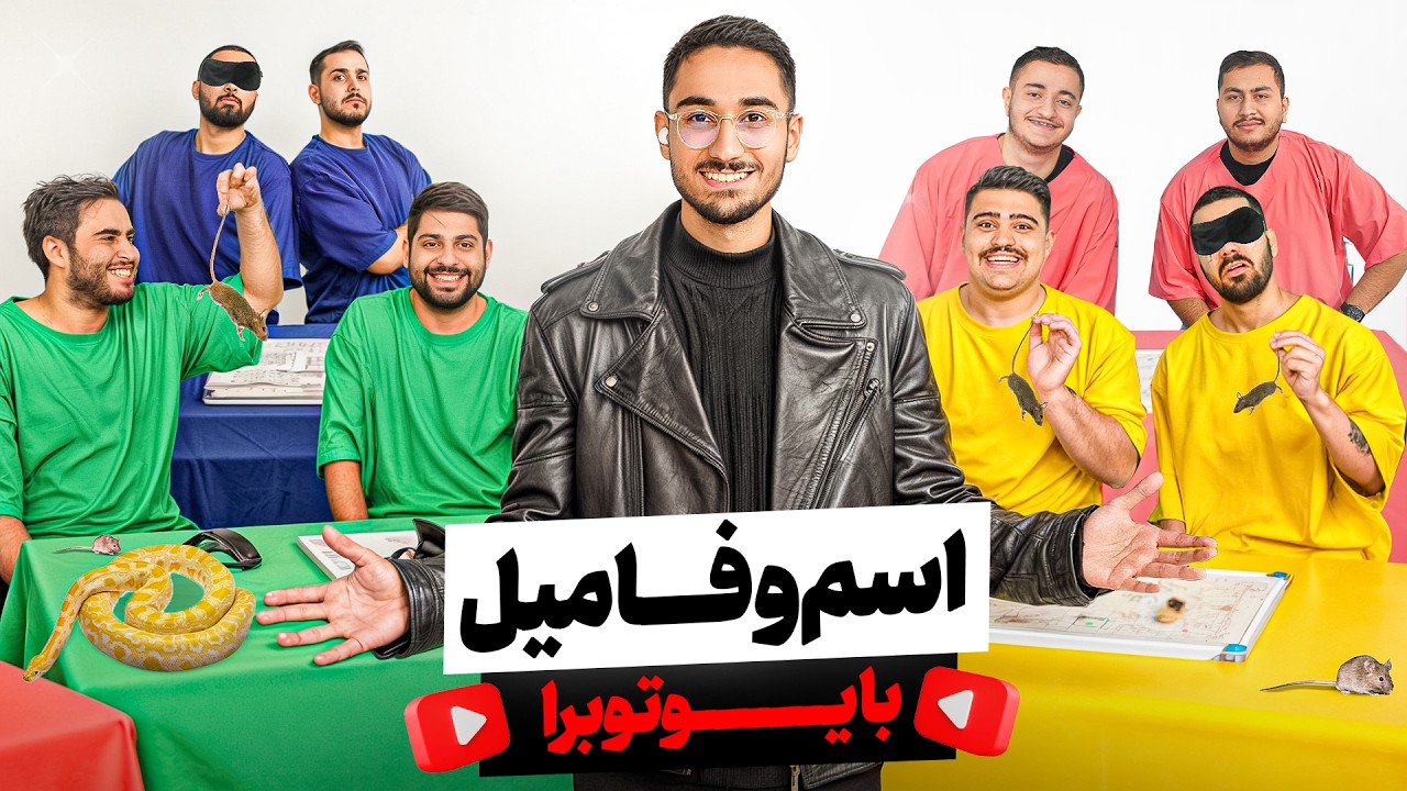 اسم و فامیل با یوتوبرا😂