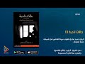 الكتاب المسموع حالات نادرة١ كتاب صوتي كتب صوتية مسموعة من تطبيق الراوي 