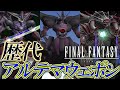 【FF30周年】 ファイナルファンタジーシリーズ 歴代アルテマウェポン戦まとめ / Final Fantasy Series Ultima Weapon Exhibition
