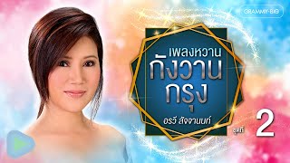 เพลงหวาน กังวานกรุง อรวี สัจจานนท์ ชุดที่ 2 l สายน้ำไม่ไหลกลับ, ไทรโยคแห่งความหลัง, คนสุดท้าย