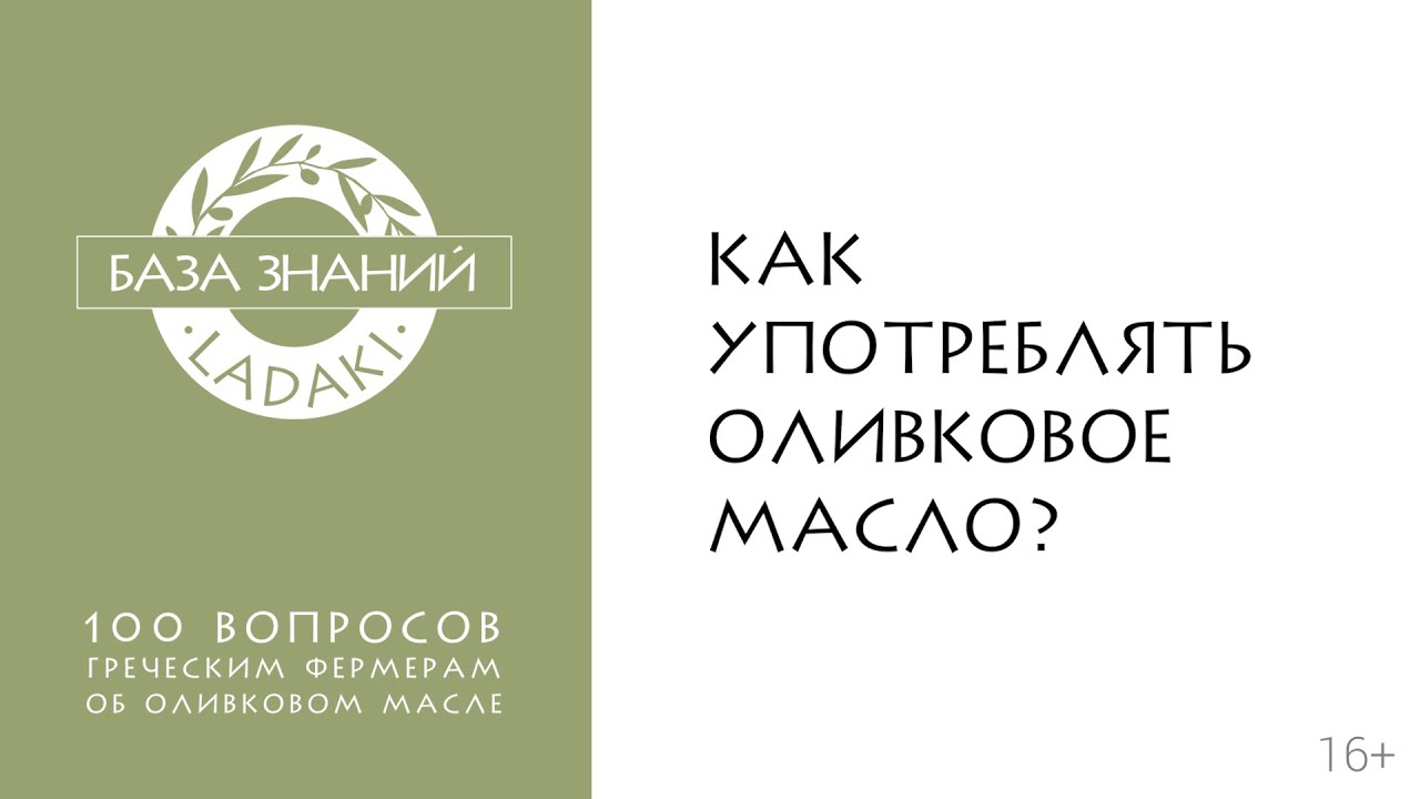 Как употреблять оливковое масло? | 16+ - YouTube