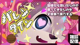 【頂きものを食べたり】～Happy Valentine's Day～【話したり】