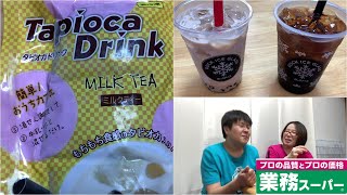 【業務スーパー商品実食】あの人気のタピオカミルクティーを自宅でおしゃれに飲んでみた！　[Popular grocery store] Drink popular tapioca milk tea.