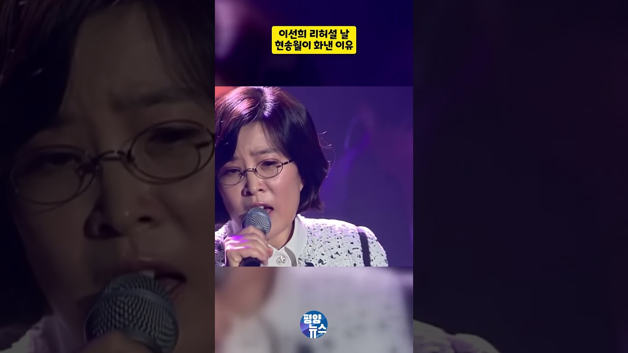 이선희가 노래 부르자 현송월이 화낸 이유