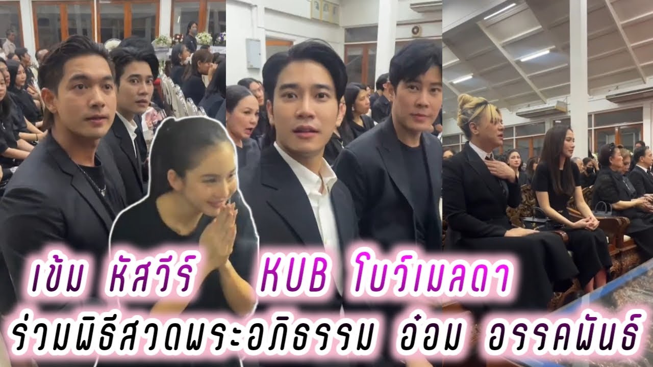 เข้ม หัสวีร์ KUB โบว์เมลดา ร่วมพิธีสวดพระอภิธรรมศพ อ๋อม อรรคพันธ์ คืนที่3