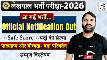 Lekhpal Official Notification Out बड़ा बदलाव, Syllabus & Pattern Change Safe PET  Score Ravi P Tiwari