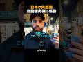 日本を旅行中のある外国人男性が、日本の自動販売機の性能に感動しています！#shorts #外国人 #海外の反応 #日本 #日本旅行 #日本文化 #日本食 #日本の魅力 #外国人リアクション