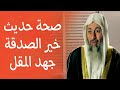 صحة حديث خير الصدقة جهد المقل الشيخ مصطفى العدوي