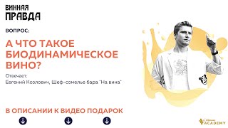 А что такое биодинамическое вино?