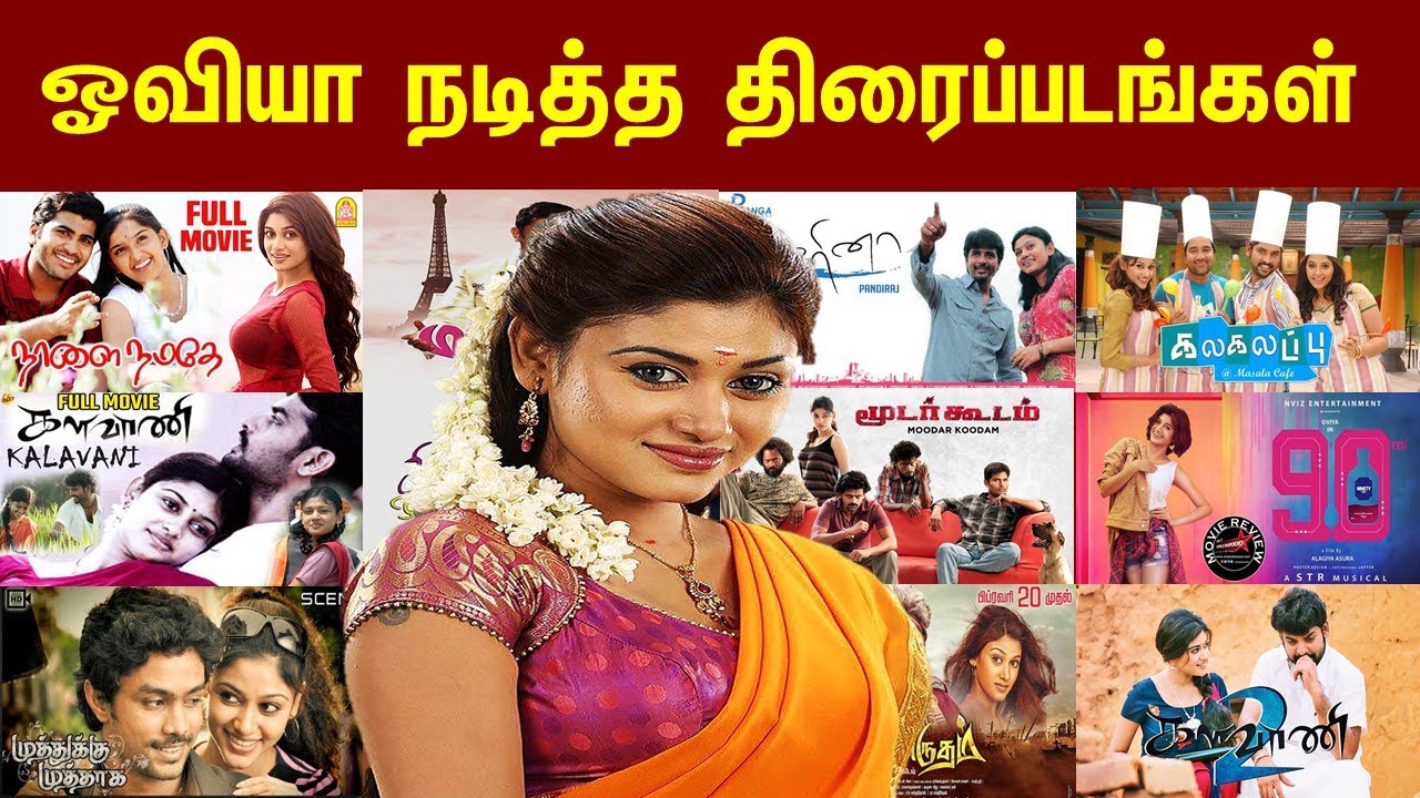 ஓவியா நடித்த திரைப்படங்கள் 2009 முதல் 2024 வரை | Oviya Movies 2009 to 2024.