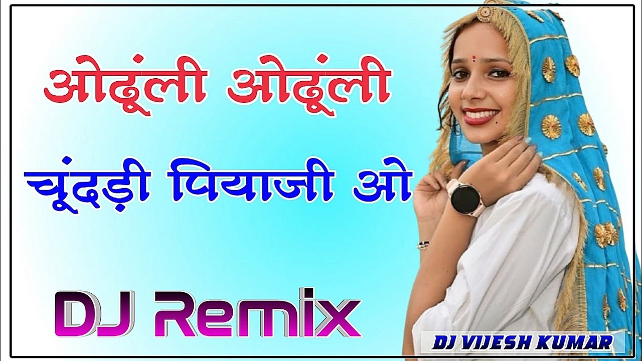 Odhuli Odhuli Chundi Piyaji O Song Dj Remix ओढूंली ओढूंली चूंदड़ी पियाजी ओ New song 